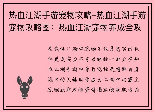 热血江湖手游宠物攻略-热血江湖手游宠物攻略图：热血江湖宠物养成全攻略，助你打造最强战宠