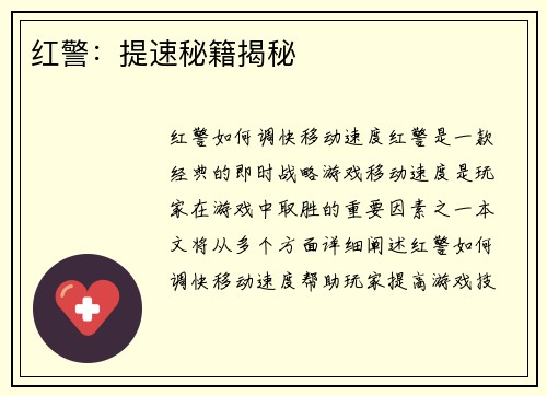 红警：提速秘籍揭秘