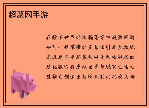 超聚网手游
