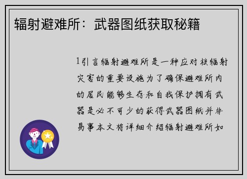 辐射避难所：武器图纸获取秘籍
