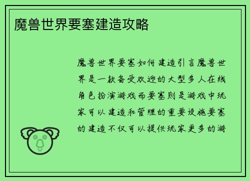 魔兽世界要塞建造攻略