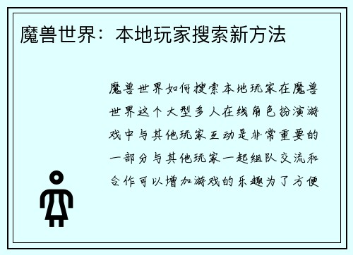 魔兽世界：本地玩家搜索新方法