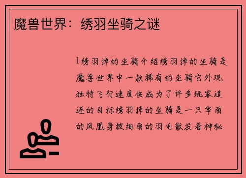 魔兽世界：绣羽坐骑之谜